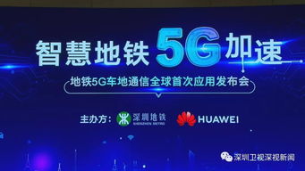 深圳地铁全球首秀 5G车地通信技术引领智慧城轨新时代