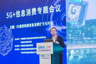 2019中国信息通信大会5G信息消费专题会议成功举办，聚焦5G通信技术服务新未来