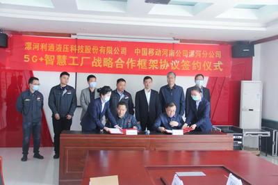 利通携手中国移动 5G+智慧工厂，开启智能制造新篇章